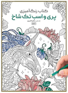 کتاب رنگ آمیزی پری و اسب تک شاخ | کتاب رنگ آمیزی پری و اسب تک شاخ