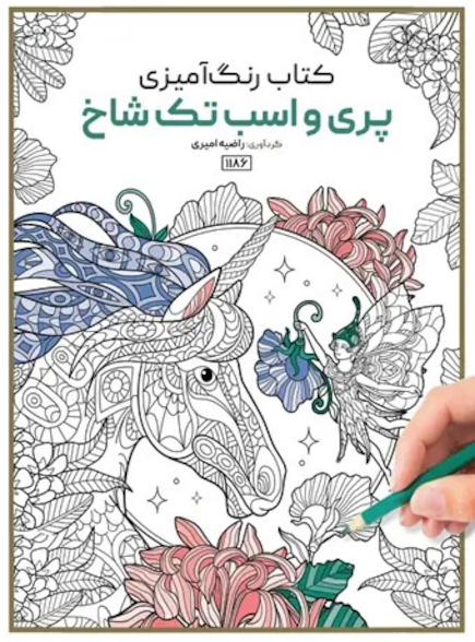 کتاب رنگ آمیزی پری و اسب تک شاخ