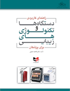 راهنمای کاربردی دستگاه ها و تکنولوژی های زیبایی برای پزشکان