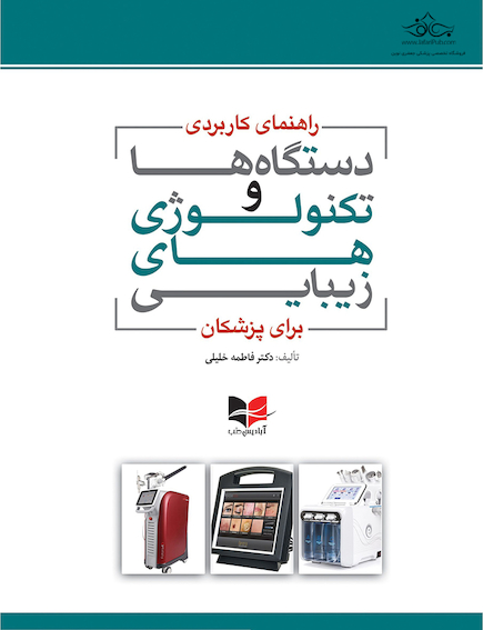 راهنمای کاربردی دستگاه ها و تکنولوژی های زیبایی برای پزشکان