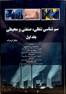 سم شناسی شغلی ، صنعتی و محیطی - گرینبرگ جلد 1