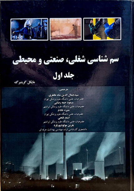 سم شناسی شغلی ، صنعتی و محیطی - گرینبرگ جلد 1