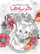 کتاب رنگ آمیزی گربه ها | کتاب رنگ آمیزی گربه ها