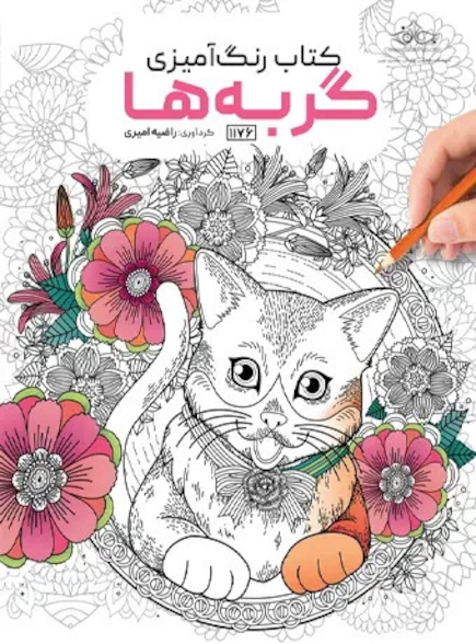 کتاب رنگ آمیزی گربه ها