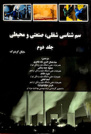 سم شناسی شغلی ، صنعتی و محیطی - گرینبرگ جلد 2