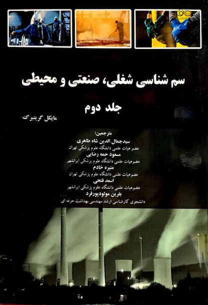 سم شناسی شغلی ، صنعتی و محیطی - گرینبرگ جلد 2