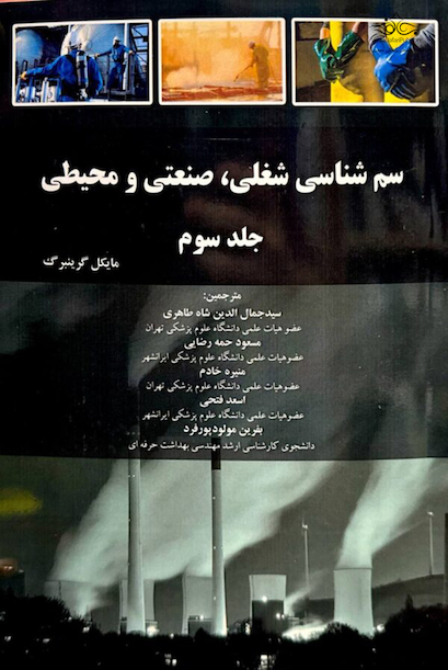 سم شناسی شغلی ، صنعتی و محیطی - گرینبرگ جلد 3