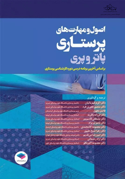اصول و مهارت های پرستاری پاتروپری