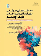 مداخله های حرکتی برای کودکان دارای اختلال طیف اوتیسم | مداخله های حرکتی برای کودکان دارای اختلال طیف اوتیسم