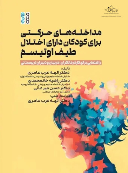 مداخله های حرکتی برای کودکان دارای اختلال طیف اوتیسم
