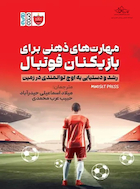 مهارت های ذهنی برای بازیکنان فوتبال | مهارت های ذهنی برای بازیکنان فوتبال