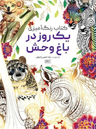 کتاب رنگ آمیزی یک روز در باغ وحش | کتاب رنگ آمیزی یک روز در باغ وحش