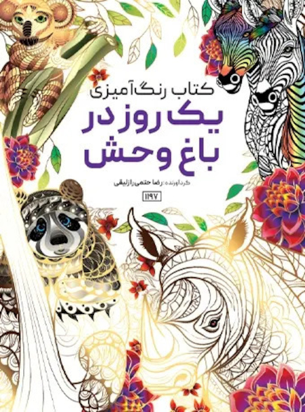 کتاب رنگ آمیزی یک روز در باغ وحش