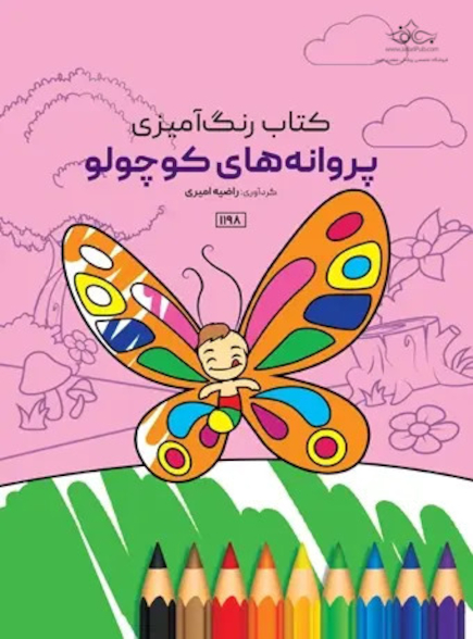 کتاب رنگ آمیزی پروانه های کوچولو