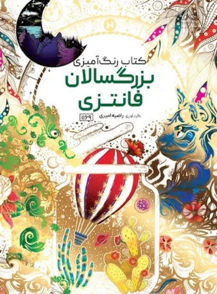 کتاب رنگ آمیزی بزرگسالان فانتزی