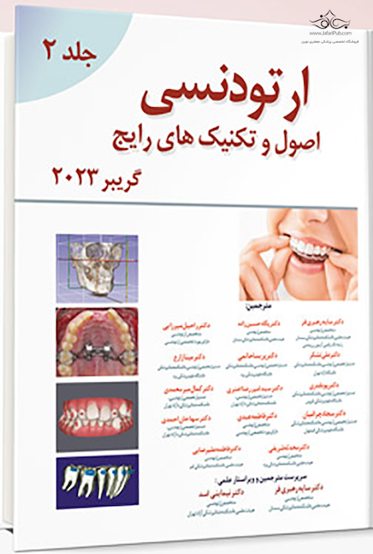 اصول و تکنیک های رایج ارتودنسی – گریبر 2023 جلد دوم