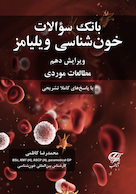 بانک سوالات خونشناسی ویلیامز