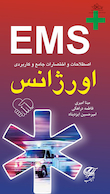 EMS اصطلاحات و اختصارات جامع و کاربردی اورژانس