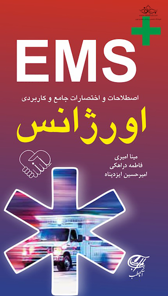 EMS اصطلاحات و اختصارات جامع و کاربردی اورژانس