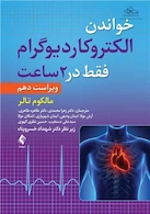 خواندن الکتروکاردیوگرام فقط در 2 ساعت ویرایش دهم