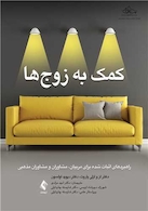 کمک به زوج ها