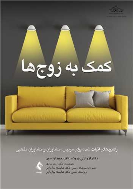 کمک به زوج ها