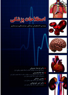 اصطلاحات پزشکی