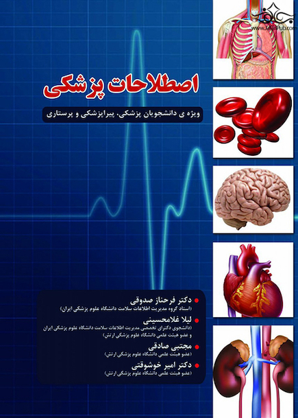 اصطلاحات پزشکی