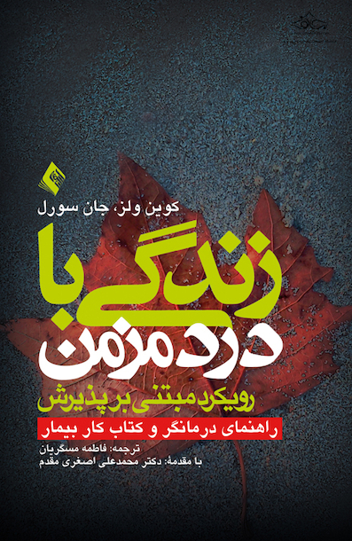 زندگی با درد مزمن (رویکرد مبتنی بر پذیرش)