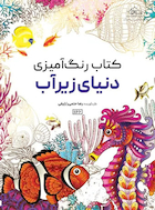 کتاب رنگ آمیزی دنیای زیر آب | کتاب رنگ آمیزی دنیای زیر آب