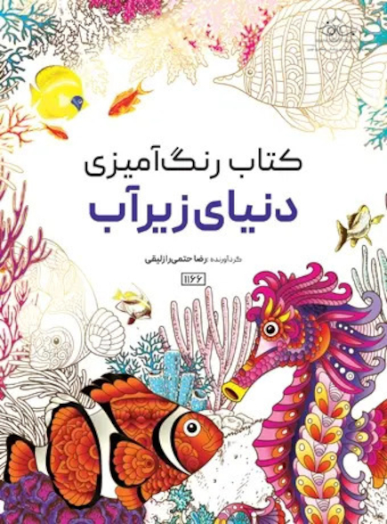 کتاب رنگ آمیزی دنیای زیر آب