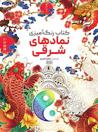 کتاب رنگ آمیزی نمادهای شرقی | کتاب رنگ آمیزی نمادهای شرقی