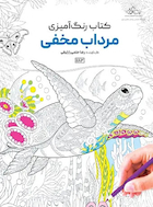 کتاب رنگ آمیزی مرداب مخفی | کتاب رنگ آمیزی مرداب مخفی