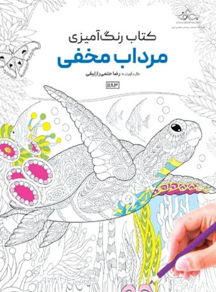 کتاب رنگ آمیزی مرداب مخفی