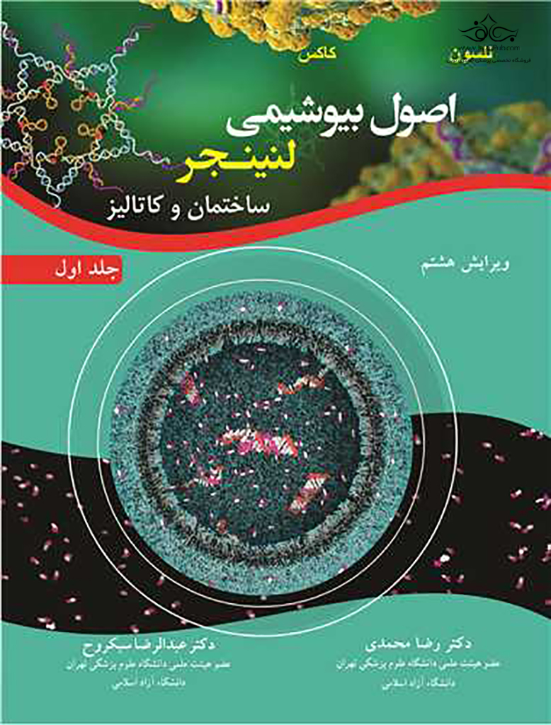 اصول بیوشیمی لنینجر ساختمان و کاتالیز جلد اول
