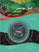 اصول بیوشیمی لنینجر ساختمان و کاتالیز جلد اول (ویرایش هشتم)