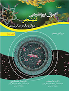اصول بیوشیمی لنینجر بیوانرژیک و متابولیسم جلد دوم (ویرایش هشتم)
