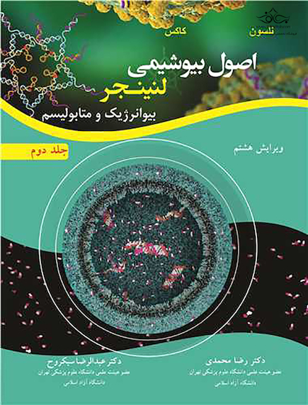 اصول بیوشیمی لنینجر بیوانرژیک و متابولیسم جلد دوم (ویرایش هشتم)