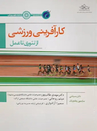 کارآفرینی ورزشی از تئوری تا عمل | کارآفرینی ورزشی از تئوری تا عمل