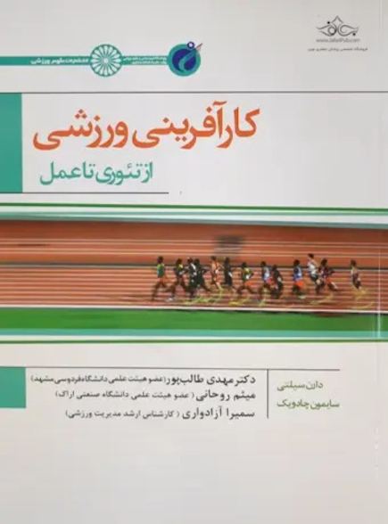 کارآفرینی ورزشی از تئوری تا عمل