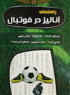 راهنمای آنالیز در فوتبال | راهنمای آنالیز در فوتبال