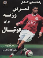 راهنمای کامل تمرین وزنه برای فوتبال | راهنمای کامل تمرین وزنه برای فوتبال