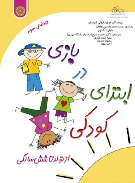 بازی در ابتدای کودکی از تولد تا شش سالگی