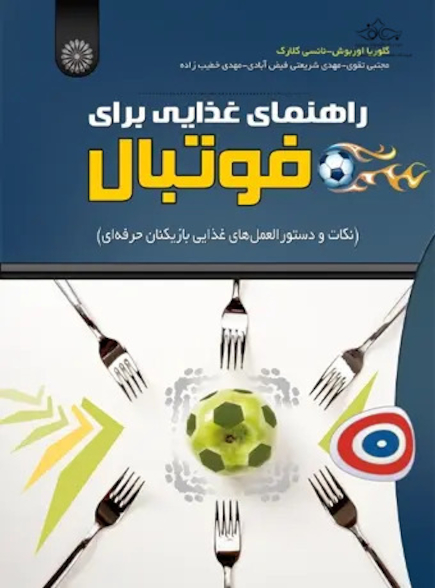 راهنمای غذایی برای فوتبال
