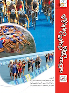 فیزیولوژی کاربردی ورزش سه گانه | فیزیولوژی کاربردی ورزش سه گانه