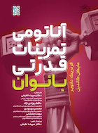 آناتومی تمرینات قدرتی بانوان | آناتومی تمرینات قدرتی بانوان