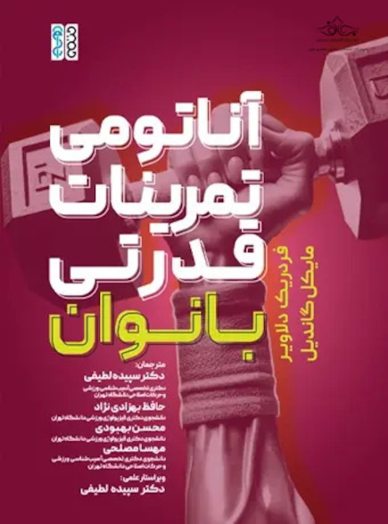 آناتومی تمرینات قدرتی بانوان