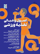 اصول و مبانی تغذیه ورزشی | اصول و مبانی تغذیه ورزشی