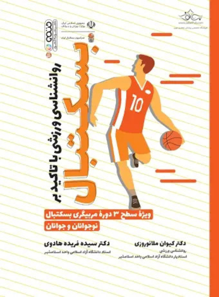روانشناسی ورزشی با تاکید بر بسکتبال