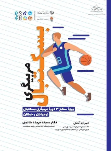 مربیگری بسکتبال